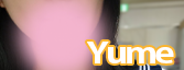 ゆめ