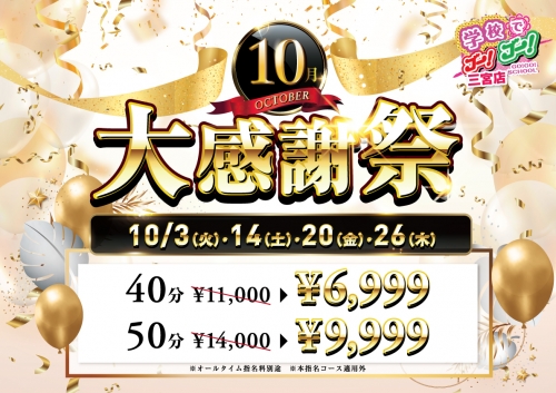 当店最安の激アツイベント【大感謝祭】