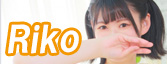 りこ