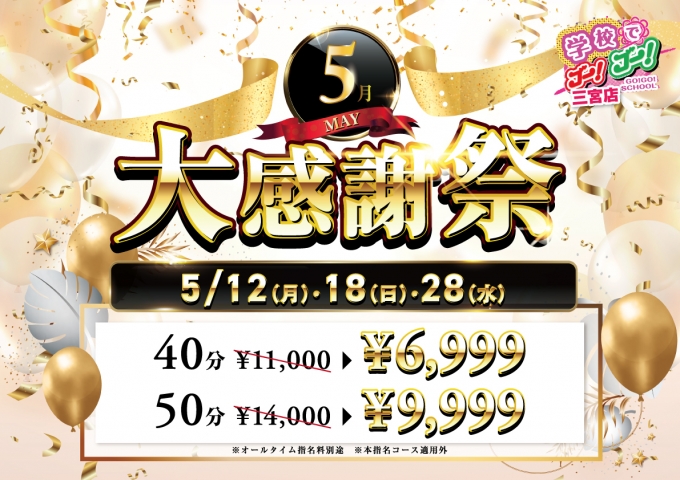 5月大感謝祭