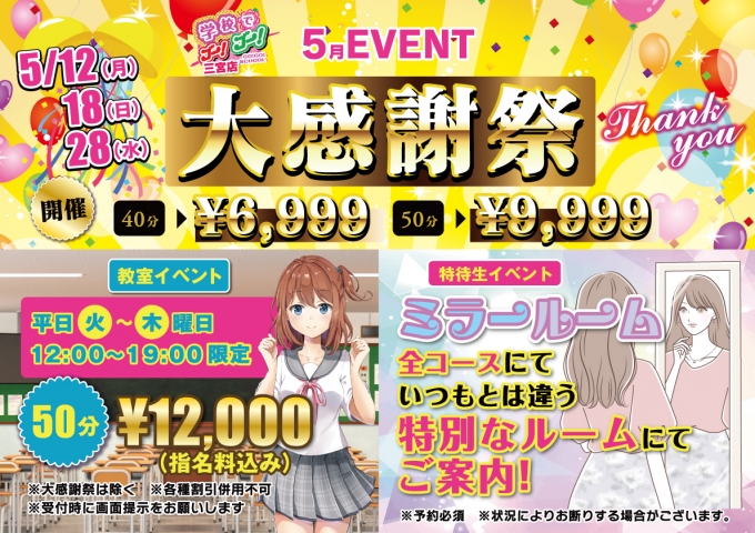 学校でGO！GO！5月限定イベント