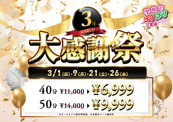 学校でGO！GO！3月大感謝祭