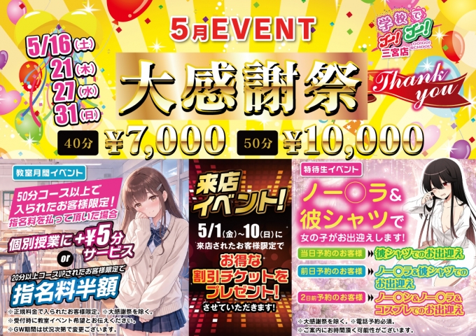 学校でGO！GO！ 5月イベント