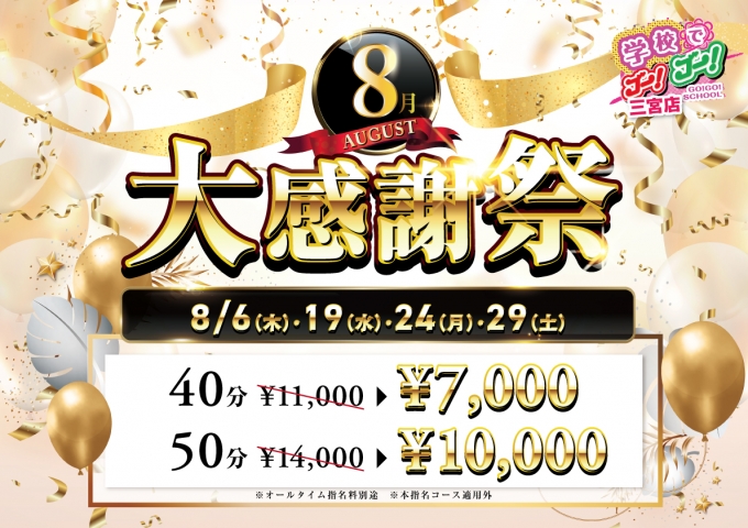 8月大感謝祭