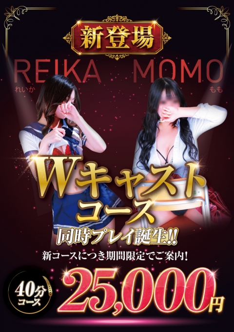 Wキャストコース