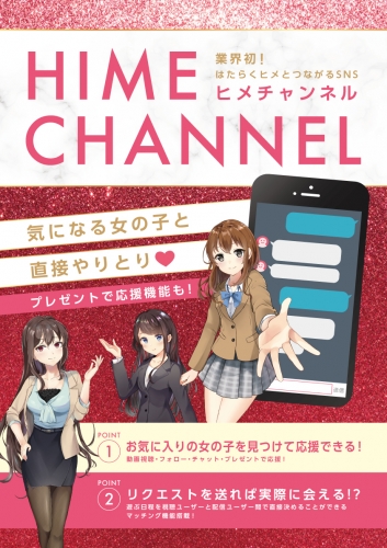 HIME CHANNEL（ヒメチャンネル）会員登録方法