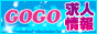 ＧＯＧＯ！求人サイト