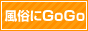 風俗情報 風俗にGoGo