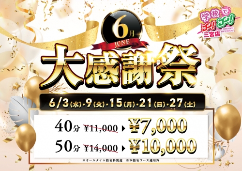 週末激アツ🔥大感謝祭＆新人割を見逃すな！